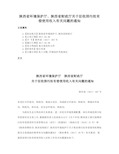 陕西省环境保护厅、陕西省财政厅关于征收排污权有偿使用收入有关问题的通知